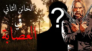 ريد ديد   مايكا ما كان الخائن الوحيد دندنها