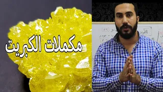 الكبريت علاج لكل الأمراض دكتور محمد رمضان 