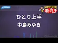 【カラオケ】ひとり上手/中島みゆき