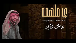 يا ملهمه    عمل طربي جلسات طربيه    للفنان    يوسف ذاير    توزيع وميكس وماسترينج     عصام حسن    دندنها