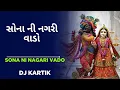 Lagu સોના ની નગરી વાડો  ( sona ni Nagri vado dev maro dwarika vado )