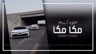 مكا مكا سكلز اف ام 