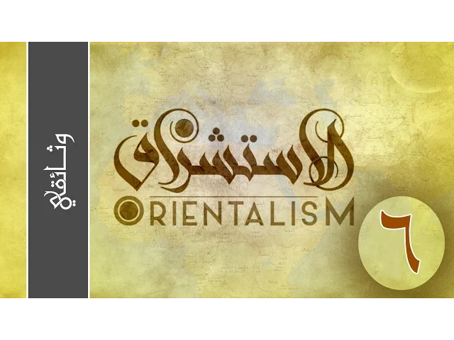 الحلقة السادسة ::: الاستشراق الاستعماري
