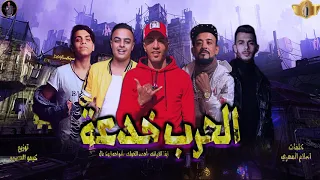 مهرجان الحرب خدعه غناء شواحه وأحمد الخولي و إيفا الإيراني كلمات اسلام المصري المهرجان اللي هيكسر مصر دندنها