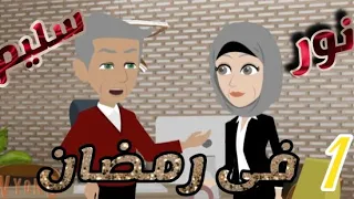 نور وسليم فى رمضان الحلقه 1 