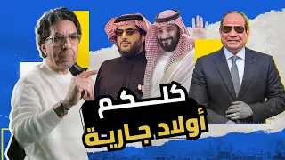 سعودي مصري اماراتي كويتي برضوا ولاد جارية 