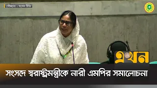 ‘বেনজীরকে আনার সুযোগ থাকলেও কেন আনা হলো না?’ | National Parliament | Ekhon TV