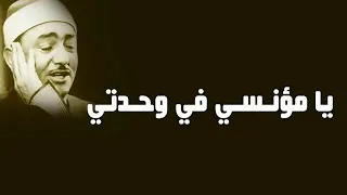 يا مؤنسي في وحدتي    يا منقذي في شدتي    ابتهال المبتهل الشيخ نصر الدين طوبار دندنها