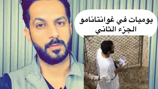 يوميات في غوانتانامو الجزء الثاني خالد البديع 