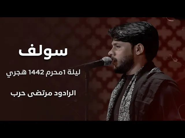 ⁣سولف ll الرادود مرتضى حرب - ليلة 1محرم 1442 هجري