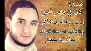 قصيدة كان فى مصر أميرا للمنشد طارق علام 