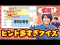 Download Lagu 【矛盾】ヒントが減るたび簡単になるクイズ【邪魔すぎる】