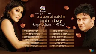 Sobai Sukhi Hotey Chay | Palash | Rizia Parvin | সবাই সুখী হতে চায় | Bangla Audio Album