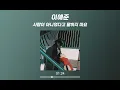 이예준 (Lee Ye Joon) - 사랑이 아니었다고 말하지 말아요 (Don’t Tell Me It Wasn’t Love) (가사 Lyrics Audio)