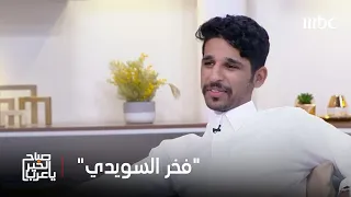 صباح الخير يا عرب ضحك رسائل إنساني ة كواليس فيلم فخر السويدي مع نجوم العمل 