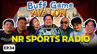BUFF GAME | EP. 34 | NR Sports Radio ขอท้าดวลเกมเดือด AVALON !! @NRsportsRadio2015
