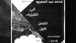 تحميل مذكرة الأستاذ محمد عبد المعبود للثانوية العامة الروابط اسفل الفيديو 