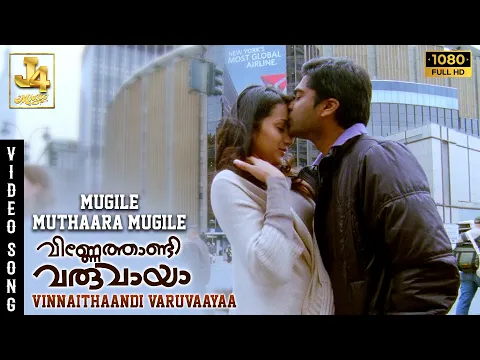 Download MP3 Mugile Muthaara Mugile Video Song - Vinnaithaandi Varuvaayaa | Simbu | STR | Trisha | AR Rahman