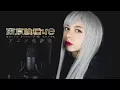 Download Lagu Tokyo Ghoul:Re Opening 3 - Asphyxia (Cover) 東京喰種トーキョーグール:re OP