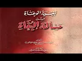 تحميل : بغية الوعاة من مسألة البغاة تاليف الشيخ حسن بن علي العجيمي الحنفي