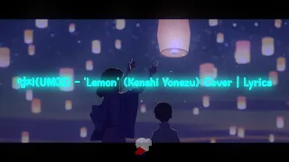 Download 엄지 UMJI  - 'Lemon'  (Kenshi Yonezu) Cover | Lyrics [Rom/Japan] MP3