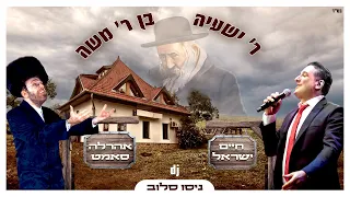 חיים ישראל ואהרלה סאמט ר שעייה Prod By Dj Niso Slob 