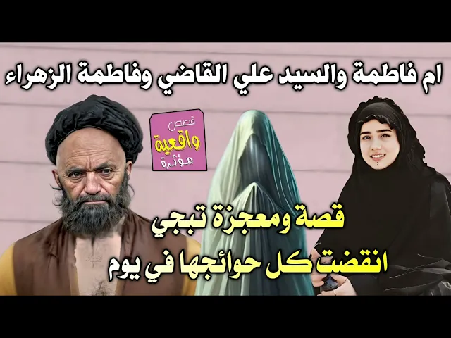 ⁣قصة ومعجزة المرأة الفقيرة ام فاطمة والسيد علي القاضي وفاطمة الزهراء عليها السلام