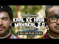Lagu Kaal Ke Hain Mahakal 2.0 | Official Video | Rajan Pandit | Sundeep Gosswami | Sawan Shiv Songs 2022