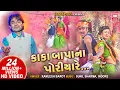 Download Lagu અમુ કાકા બાપા પોરીયા | Amu Kaka Bapa Na Poriya | Timli Dj Song | Kamlesh Barot | Adivasi Song