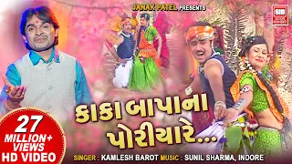  amu kaka bapa na poriya timli dj song kamlesh barot adivasi song