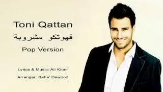                                        طوني قطان   قهوتكو مشروبة دندنها