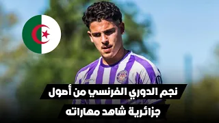 لن تصدق هذه المهارات نجم الدوري الفرنسي تحت 19 من أصول جزائرية شاهد مهاراته 