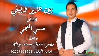 جديد الفنان حسني العجني بين عزيز وبيني      دندنها