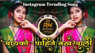 bayko pahije nakharewali dj rn roshan sandal sambhal mix