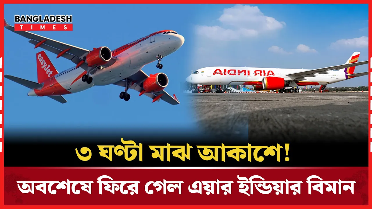 ইরানের আকাশসীমা বন্ধ, মাঝ আকাশ থেকে ফিরে গেল ভারতের লন্ডনগামী বিমান