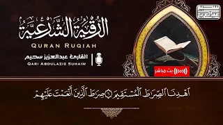 الرقية الشرعية بصوت القارئ عبد العزيز سحيم لعلاج الحسد والمس والعين و الأمراض الروحية وفك العقد 