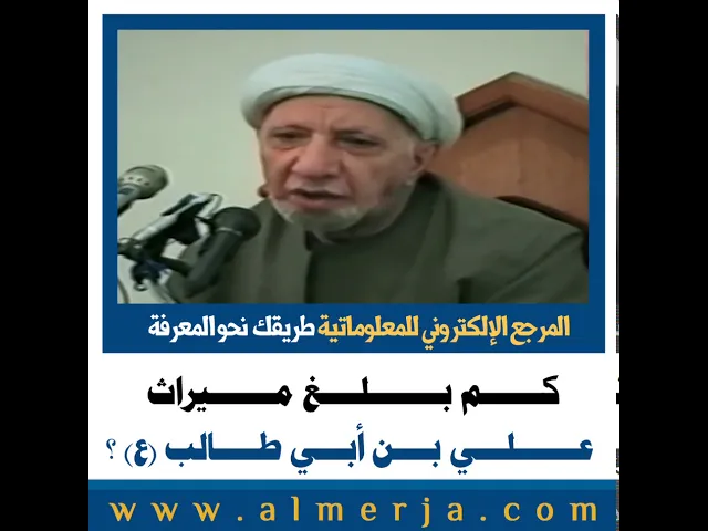 ⁣كم بلغ ميراث علي بن أبي طالب (ع) ؟