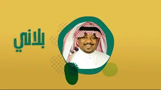 بلاني ـ مشجع مسفر حصريا 2022 