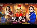 Download Lagu Dashama Dj Special Timli 2025||Lal Chundadi Ma Joya Dashama|Kishan Rathva|Satish Farm|Ritesh Bhaliya