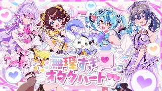 【MV】無理すぎオタクハート/ いずれ菖蒲か杜若
