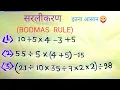 Bodmas Rule simplification kaise kare