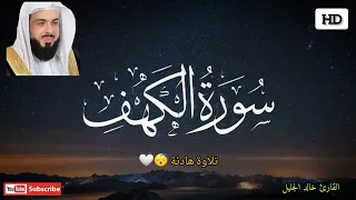 جدید سورة الكهف للشيخ خالد الجليل بأجمل وأروع التراتيل جودة عالية جدا 