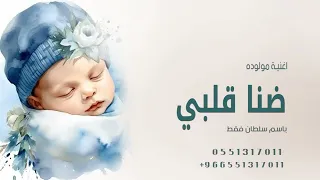 اغنية مولود باسم سلطان فقط 2025 ضنا قلبي اجمل اغاني مواليد تجنن 