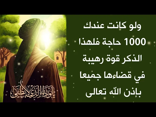 ⁣ولو كانت عندك 1000 حاجة فلهذا الذكر قوة رهيبة في قضاءها جميعا بإذنه تعالى ذكر يقول للشيء كن فيكون