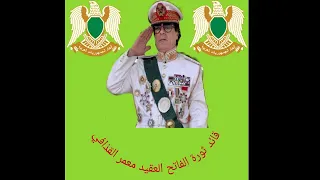 الله أكبر فوق كيد المعتدي نشيد ليبيا عهد القذافي 