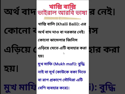 ভাইরাল সৌদি ভাষা শিখে নিন