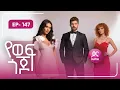 Download Lagu የወፍ ጎጆ ክፍል 147 | Yewef Gojo Episode 147