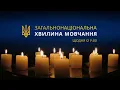 Щодня о 9.00 загальнонаціональна хвилина мовчання