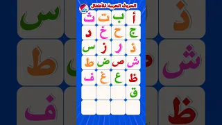 أنشودة الحروف العربية للاطفال على قناة تعلم   الحروف العربية من الألف إلى الياء  تعلم  اطفال  تعليم دندنها