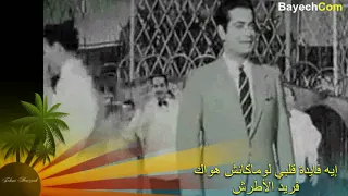 إيه فايدة قلبي إن ماكانش هواك   فريد الأطرش           دندنها